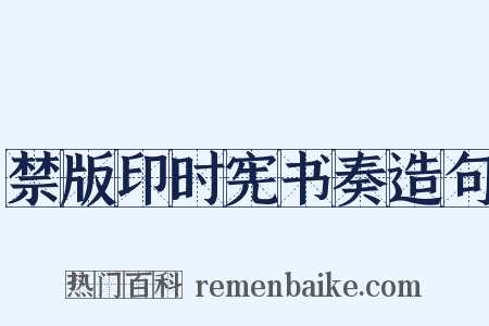 禁版印时宪书奏造句是什么意思的图片